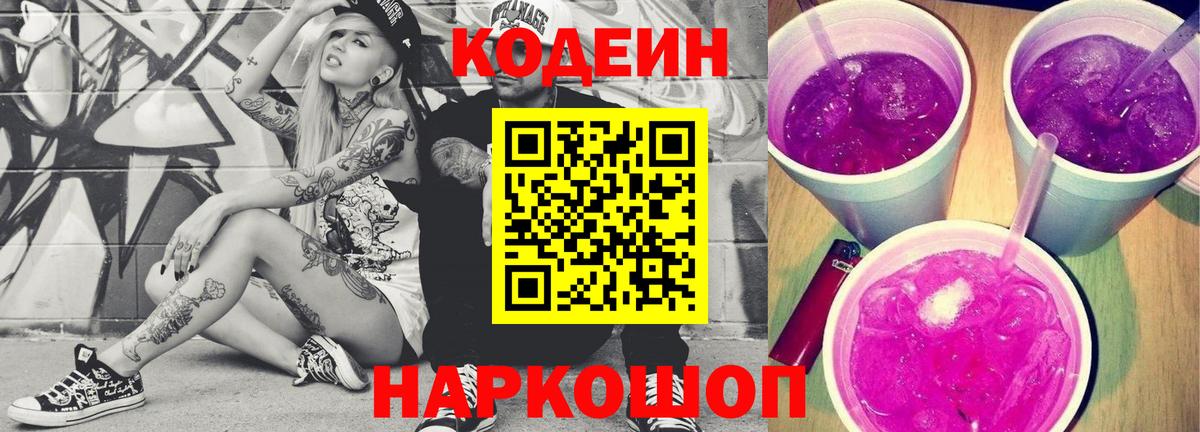 Кодеин напиток Lean (лин) Сердобск